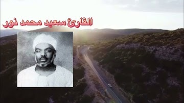 تلاوة عذبة للشيخ سعيد محمد نور
