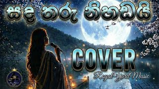 සද තරු නිහඩයි | SANDA THARU NIHADAI | Soft Female Cover | RoyalYard Music screenshot 5