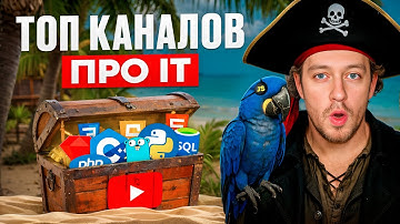 ТОП 10 IT-каналов, которые реально стоит смотреть | 10+ лет пишу код