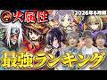 【モンスト】コラボキャラが優勢か⁉︎火属性キャラ最強ランキング【2026年6月版】