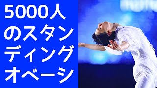 【羽生結弦】5000人のスタンディングオベーション！ 羽生結弦の「ダニー・ボーイ」が観客に与えた、忘れられない感動とは？