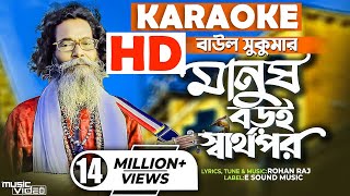 Manush Boroi Sharthopor (HD Karaoke)। মানুষ বড়ই স্বার্থপর (কারাওকে)। বাউল সুকুমার