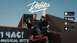 Dabro песня - НА ЧАСАХ НОЛЬ-НОЛЬ 1 ЧАС! (Клип) + Текст Песни!