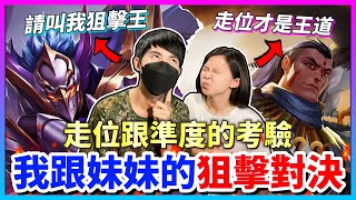 【Qi黃帝】我妹妹竟然想跟我這個世界最強蘇單挑 我狙到我妹妹一直叫哥哥不要啦 || 傳說對決 Arena of Valor 黃帝の日常頻道➤@IG_zxsdexz