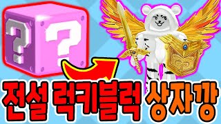 로블록스 전설 럭키박스 상자깡?! / 현질로 황금 전설템 뽑기!! [로블록스 럭키블럭] screenshot 4