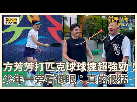 方芳芳打匹克球球速超強勁！少年一旁看傻眼：真的很猛！【#花甲少年趣旅行】S10 EP147花絮｜台中🚐｜曾國城 方芳芳 是元介 任容萱