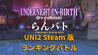 【UNI2】第1回らんバト【ランキングバトル】