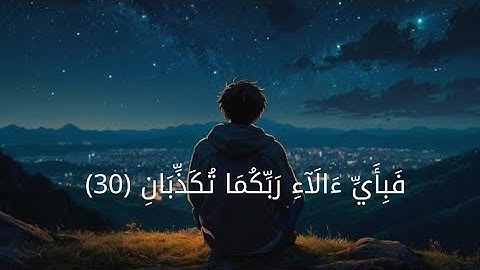 سورة الرحمن كاملة | تلاوة خاشعة تهز القلوب بصوت هزاع البلوشي