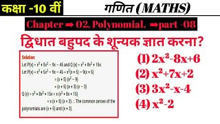 Class 10th द्विघात बहुपद के शून्यक ज्ञात करना  (1) 2x²-8x+6,  (2) x²+7x+2,  (3) 3x²-x-4,  (4) x²-2