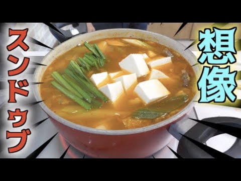 想像だけを頼りに激辛スンドゥブを作ってみた!