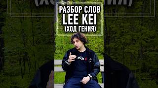 Не нужные советы Lee Kei #здоровье #подкаст #жизнь #советы @xodgeniya