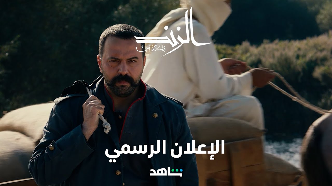 مسلسل الزند ذئب العاصي الإعلان الرسمي شاهد YouTube مسلسل الزند ذئب العاصي الإعلان الرسمي شاهد YouTube