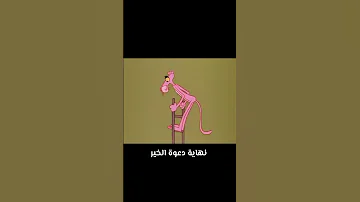 مغامرات الفهد الوردي و الحصان العنيد Excellentcats النمر الوردي كرتون الزمن الجميل 