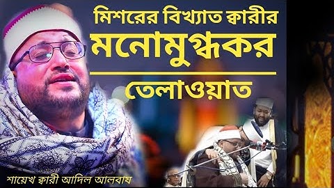 Qari Adel Al-Baaz, Egypt | تلاوة رائعة بصوت القارئ الشيخ عادل الباز | Khulna Alia Madrasha-2020