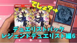 【遊戯王】これで最後のデュエリストパック？レジェンドデュエリスト編6ボックス開封（YU-GI-OH! OCG）