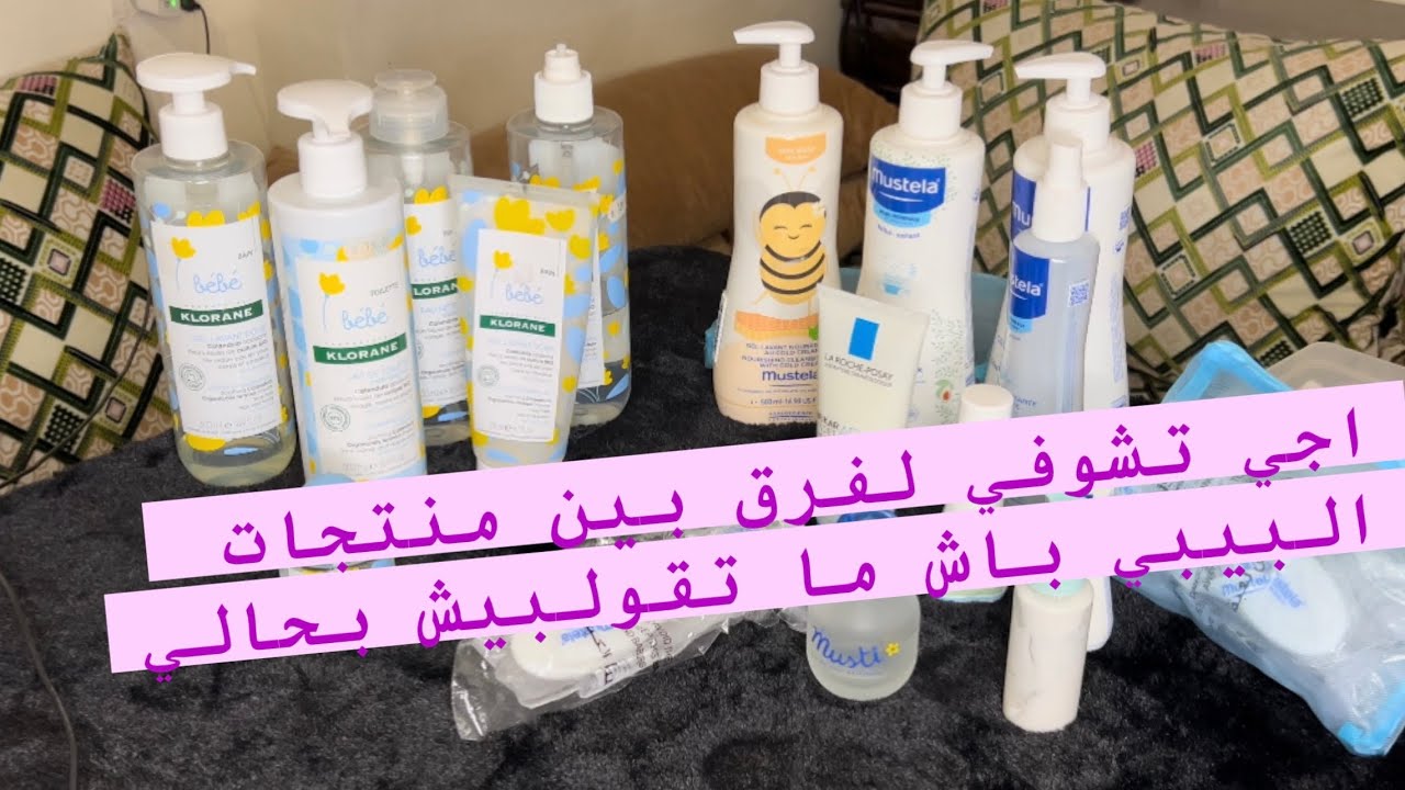 حقيبة الولادة : اجي تشوفي لفرق بين منتوجات البيبي ميستيلا و كلوران