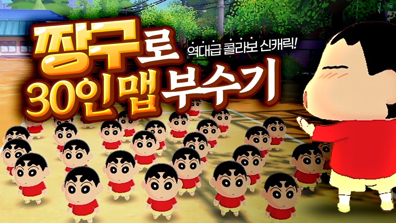 테일즈런너에 짱구 30명이 모이면 생기는 일 [짱구X테일즈런너 콜라보] - YouTube