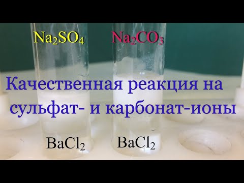 Качественная реакция на сульфат- и карбонат-ионы.