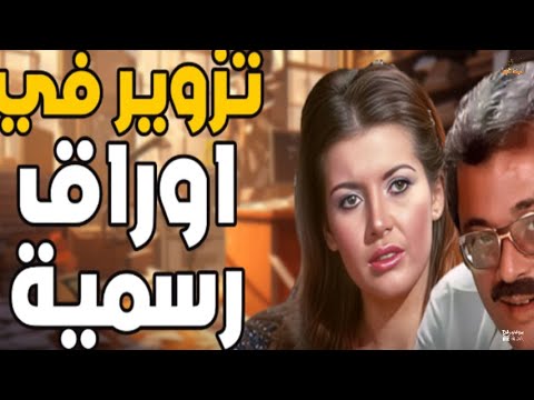 فيلم تزوير في أوراق رسمية قناة سينما تايم بطولة محمود عبد العزيز ميرفت أمين