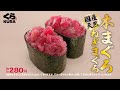 くら寿司CM 旬の極み うなぎとまぐろフェア