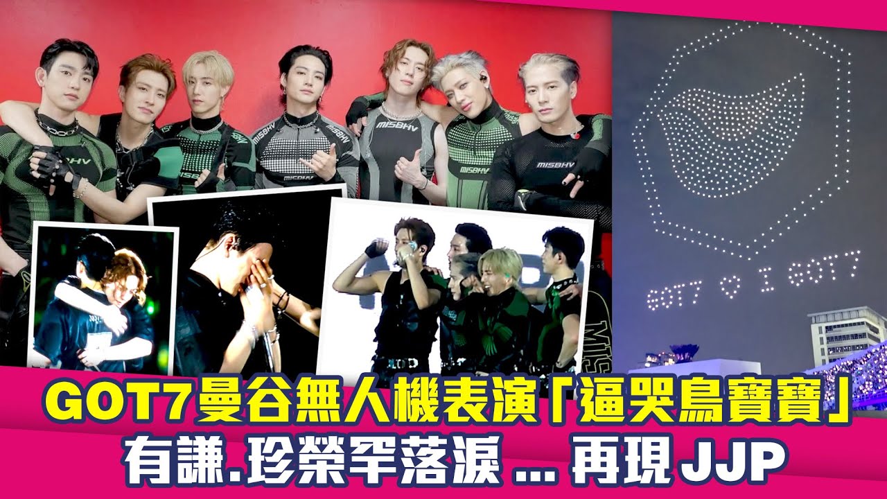 GOT7曼谷無人機秀太催淚！珍榮有謙都哭了 再現JJ Project名場面 ｜ JAY B Mark Jackson 珍榮 榮宰  BamBam 有謙