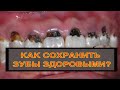 КАК СОХРАНИТЬ ЗУБЫ? Привычки которые ПОРТЯТ ваши зубы!