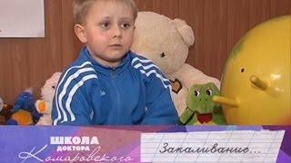 Закаливание - Школа доктора Комаровского