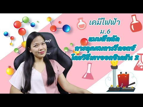 [เคมีไฟฟ้า] ep.10 แบบฝึกหัด การดุลสมการรีดอกซ์โดยวิธีเลขออกซิเดชัน 2