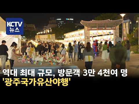 [KCTV뉴스] 동구 국가유산야행 '역대 최다, 3만 4천명 다녀가'