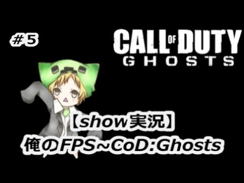 【show実況】俺のFPS 2st～CoD:Ghosts～【ベクター！】
