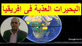 بحيرات المياه العذبة فى قارة افريقيا (البحيرات العظمى وبحيرة تانا وبحيرة توركانا وبحيرة تشاد )