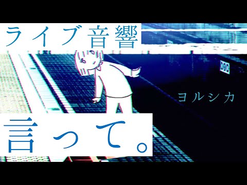 【ライブ音響】ヨルシカ-言って。