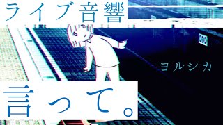 【ライブ音響】ヨルシカ-言って。