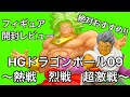 ガチャ史上最強ブロリー爆誕‼️HGドラゴンボール09 〜熱戦　烈戦　超激戦〜　超サイヤ人孫悟空、超サイヤ人ベジータ、超サイヤ人ブロリー、パラガス　全4種