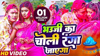 #video | भउजी का चोली रंगा जाएगा | #Awadhesh Premi Yadav | New #Holi Video Song 2024 image