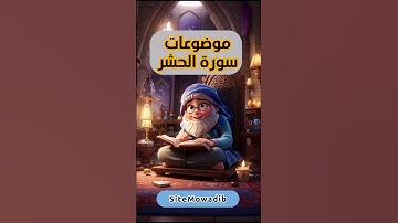 موضوعات سورة الحشر | تعريف سورة الحشر #تدبر_القرآن