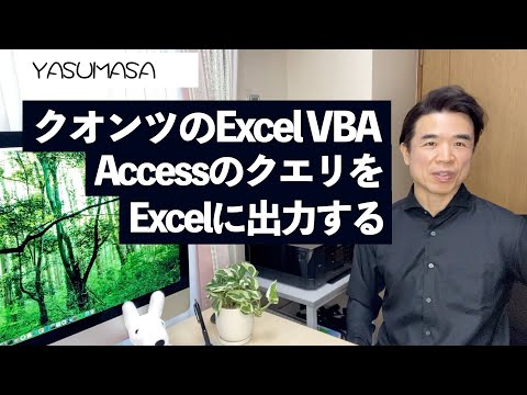 クオンツのExcel VBA【AccessのクエリをExcelに出力する 〜マニア向け〜】