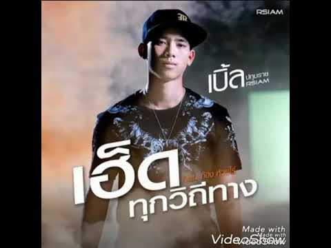 ้เฮ็ดทุกวิถีทาง(audio)-เบิ้ล&ก้อง