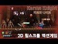 [체험판] 국산 2D 횡스크롤액션 [Karma Knight] 플레이