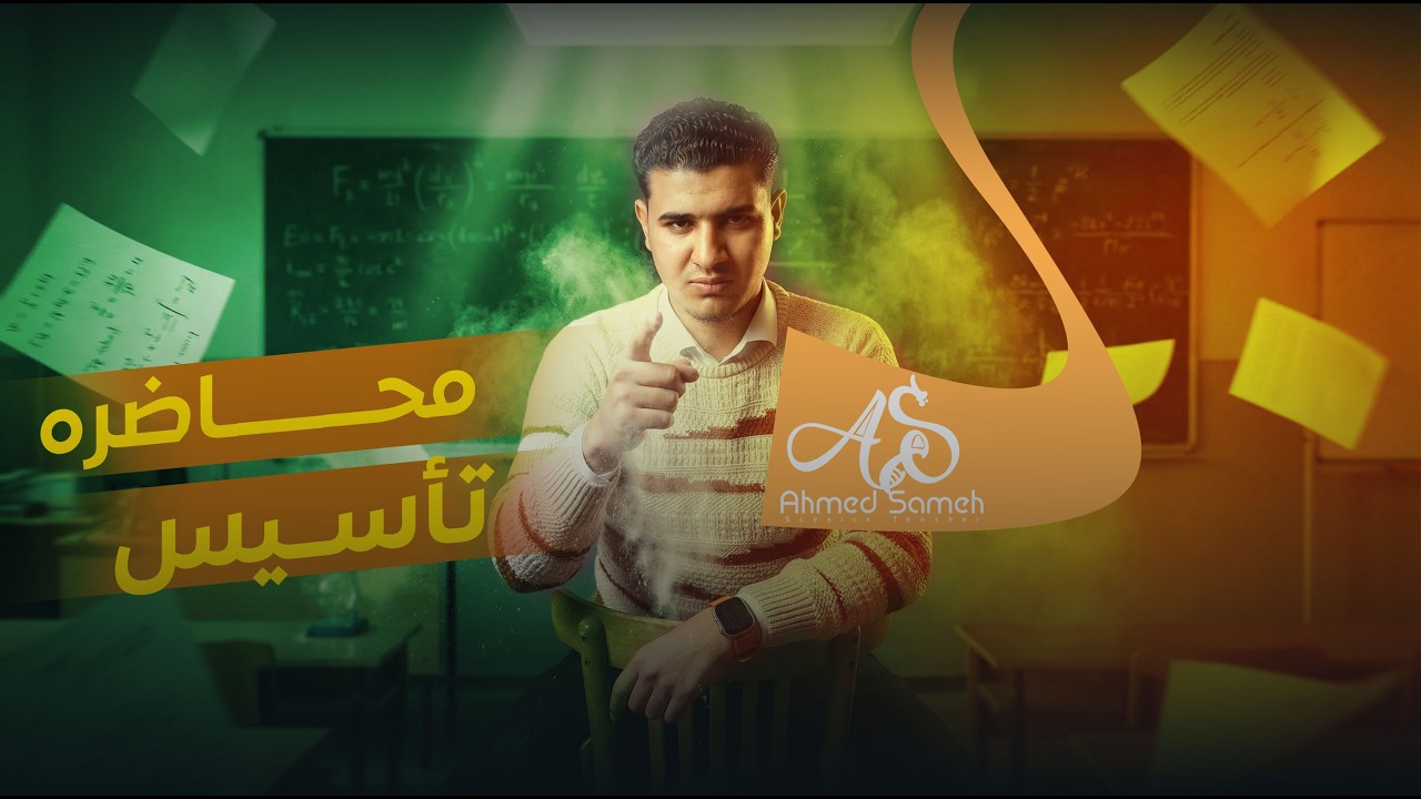 المحاضره التاسيسه | للصف الثالث الاعدادي | علوم