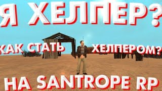 КАК ВСТАТЬ НА ПОСТ ХЭЛПЕР НА SANTROPE RP