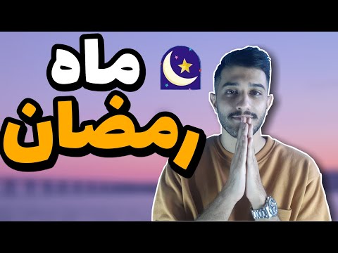 ماه رمضان چیکار کنم