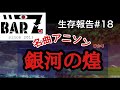 北新地BARZ生存報告その18名曲アニソン〜銀河の煌〜