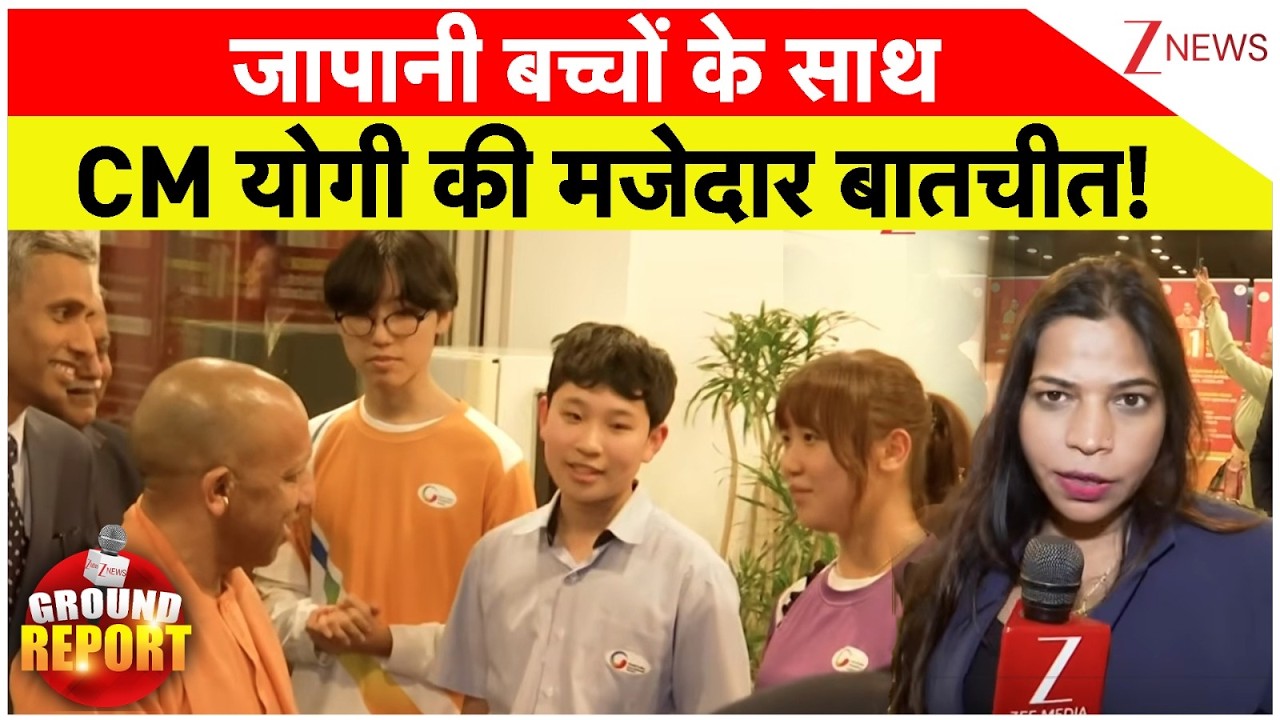 CM Yogi Japan Visit : जापानी बच्चों के साथ CM योगी की मजेदार बातचीत!