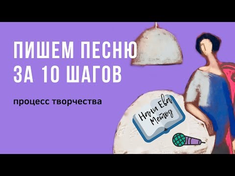 Как написать песню (метод свободных импровизаций)