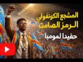 قصة المشجع الكنغولي الذي يمثل لومومبا رمز المقاومة وبطل الكونغو الذي ق تل في ذروة شبابه 