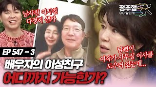 [#속풀이쇼동치미][547-3] 결혼 후 배우자의 이성 친구 어디까지 이해 가능한가? #정주행_이어달리기