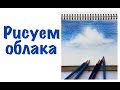 МК. Как нарисовать облака в раскраске антистресс