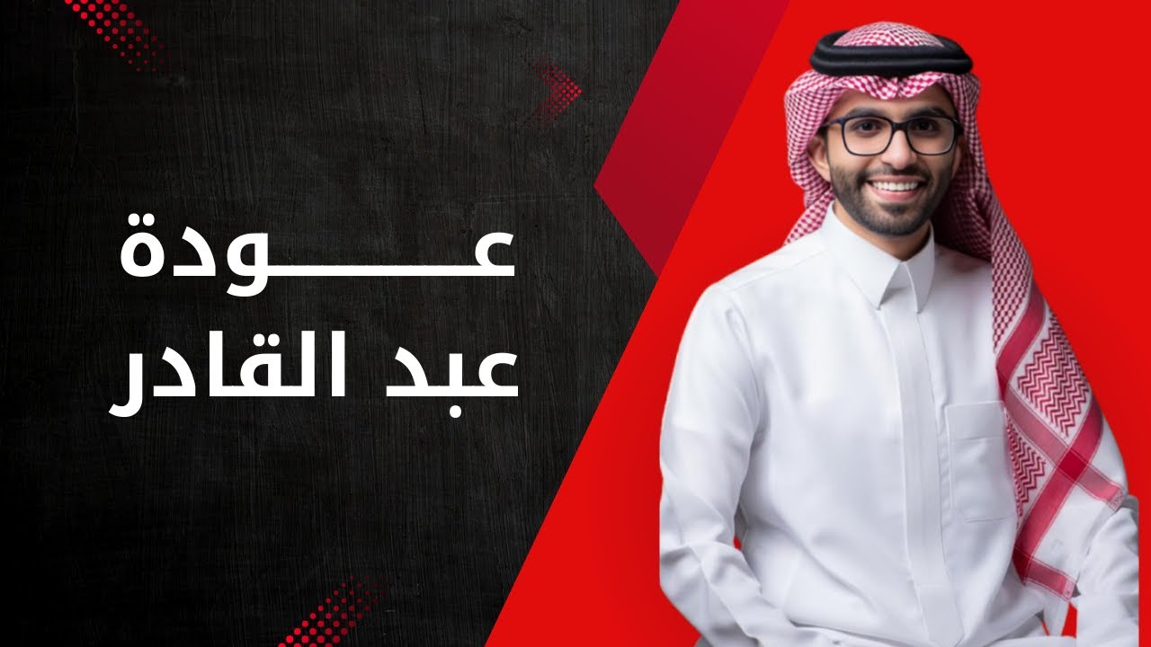 عودة عبد القادر ( عدنا بفضل الله ) | يوميات عبد القادر الشهراني