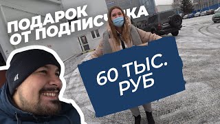 ПОДАРОК ОТ ПОДПИСЧИКА ЗА 60 000 ₽ НА МОЕ ДЕНЬ РОЖДЕНИЯ